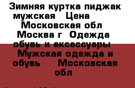 Зимняя куртка-пиджак мужская › Цена ­ 500 - Московская обл., Москва г. Одежда, обувь и аксессуары » Мужская одежда и обувь   . Московская обл.